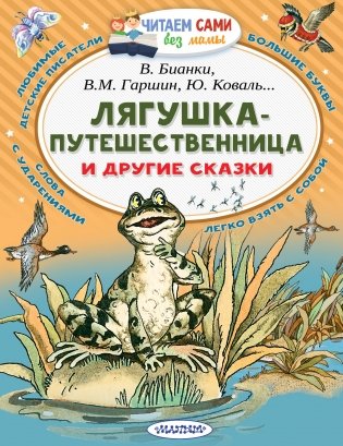 Лягушка-путешественница и другие сказки фото книги