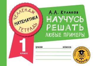 Математика. Научусь решать любые примеры. 1 класс фото книги