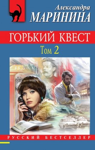 Горький квест. Том 2 фото книги