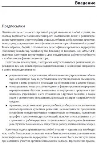 Предотвращение отмывания денег и финансирования терроризма. Практическое руководство для банковских специалистов фото книги 9