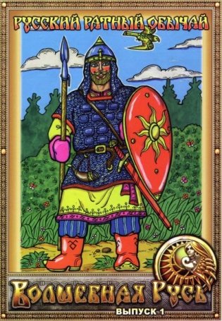 Русский ратный обычай. Выпуск 1 фото книги