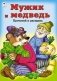 Мужик и медведь фото книги маленькое 2