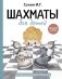 Шахматы для детей фото книги маленькое 2