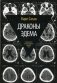 Драконы Эдема. Рассуждения об эволюции человеческого разума фото книги маленькое 2