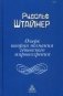 Очерк теории познания гетевского мировоззрения, составленный, принимая во внимание Шиллера фото книги маленькое 2