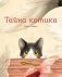 Тайна котика фото книги маленькое 2