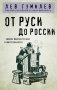 От Руси до России фото книги маленькое 2