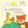 Ладушки-ладушки. Стихи для детей фото книги маленькое 2