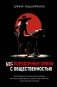 Беспорядочные связи с общественностью. Чистосердечное признание пиарщика: PR-трюки, медиавирусы, захват внимания СМИ и другие преступления фото книги маленькое 2