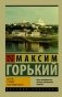 Детство. В людях. Мои университеты фото книги маленькое 2