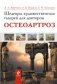 Шедевры художественных галерей для докторов. Остеоартроз фото книги маленькое 2