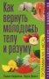 Как вернуть молодость телу и разуму фото книги маленькое 2