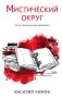 Мистический округ фото книги маленькое 2