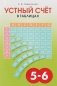 Устный счет в таблицах. 5-6 класс фото книги маленькое 2