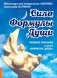 Сила Формулы души. Учебное пособие к книге "Формула души" фото книги маленькое 2