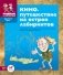 Кинопутешествие на остров лабиринтов. Головоломки, географические и языковые задачки. Сделай сам критскую фреску фото книги маленькое 2