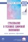 Страхование в условиях цифровой экономики: наука, практика, образование фото книги маленькое 2