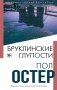 Бруклинские глупости фото книги маленькое 2