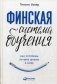 Финская система обучения. Как устроены лучшие школы в мире фото книги маленькое 2