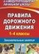 Правила дорожного движения. 1-4 классы. Занимательные занятия фото книги маленькое 2