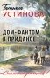 Дом-фантом в приданое фото книги маленькое 2