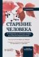 Старение человека: от процессов на клеточном уровне до стратегии продления жизни: руководство фото книги маленькое 2