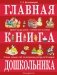 Главная книга дошкольника фото книги маленькое 2