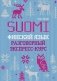 Финский язык. Разговорный экспресс-курс: Диалоги. Грамматика. Упражнения фото книги маленькое 2
