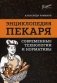 Энциклопедия пекаря. Современные технологии и нормативы фото книги маленькое 2