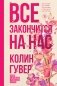 Все закончится на нас фото книги маленькое 2