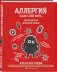 Аллергия и как с ней жить. Руководство для всей семьи фото книги маленькое 3