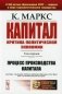 Капитал. Критика политической экономии: Т. 1. Кн. 1: Процесс производства капитала фото книги маленькое 2