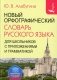 Новый орфографический словарь русского языка для школьников с приложениями и грамматикой фото книги маленькое 2