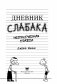Дневник cлабака-5. Неприглядная правда фото книги маленькое 9