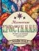 Магические кристаллы. 36 карт с посланиями от волшебных камней и кристаллов (Оракул. 36 карт и руководство в коробке) фото книги маленькое 2