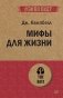 Мифы для жизни фото книги маленькое 2