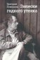 Записки гадкого утенка фото книги маленькое 2