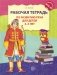 Рабочая тетрадь по развитию речи для детей 4-5 лет. ФГОС ДО фото книги маленькое 2