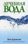 Лечебная вода фото книги маленькое 2