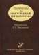 Руководство по эндокринной гинекологии. 3-е изд., доп фото книги маленькое 2