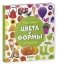 Цвета и формы фото книги маленькое 2