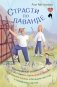 Страсти по лаванде. Пронизанные оптимизмом истории о лавандовой ферме, поехавшей крыше и больших мечтах о семейном счастье фото книги маленькое 2