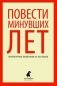 Повести минувших лет фото книги маленькое 2