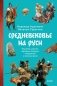 Средневековье на Руси. Кощеево царство, народные поверья, колдовство и женская доля фото книги маленькое 2