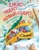 Елкус! Чудус! Новый годус! 16 волшебных сказок фото книги маленькое 2