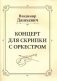 Концерт для скрипки с оркестром фото книги маленькое 2