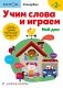 Учим слова и играем. Мой дом фото книги маленькое 2