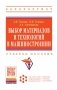 Выбор материалов и технологий в машиностроении фото книги маленькое 2