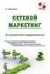 Скрытые ценности сетевого маркетинга фото книги маленькое 2