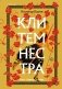 Клитемнестра фото книги маленькое 2